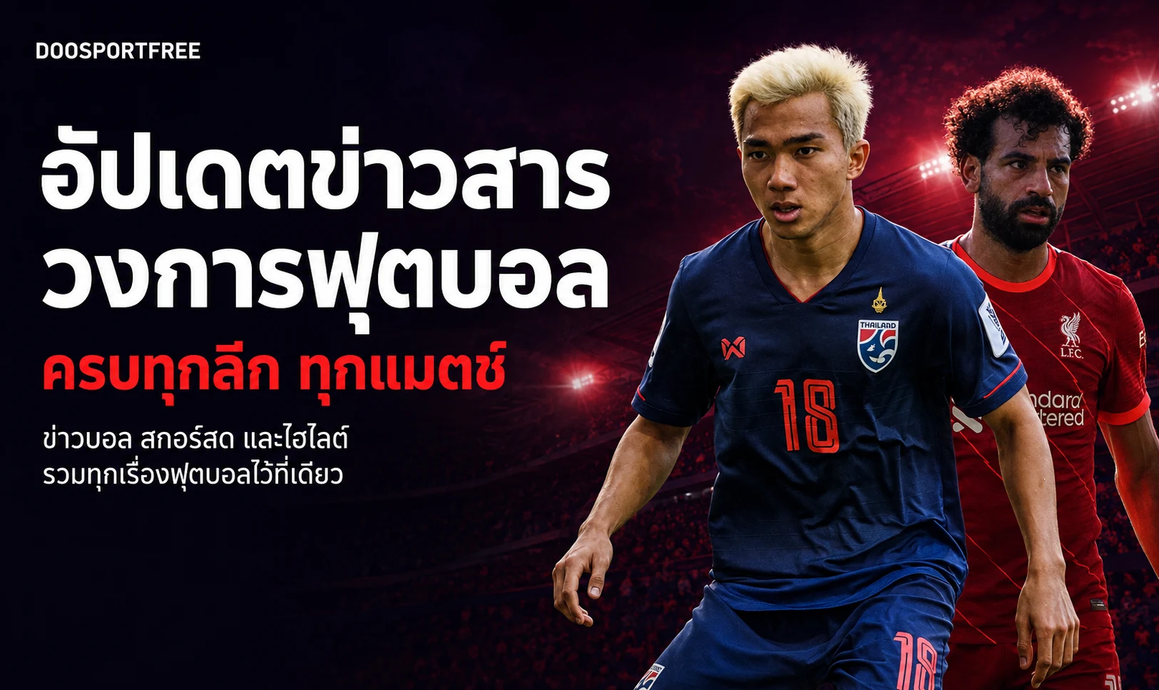 อัปเดตข่าวสารวงการฟุตบอล ครบทุกลีก ทุกแมตช์ — ภาพตัดต่อจากภาพถ่ายชนาธิปและซาลาห์